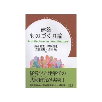 建築ものづくり論