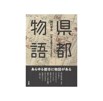県都物語　47都心空間の近代をあるく