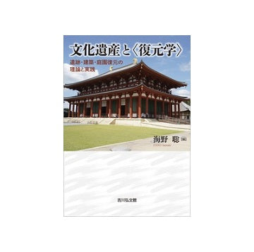 文化遺産と「復元学」　遺跡・建築・庭園復元の理論と実践