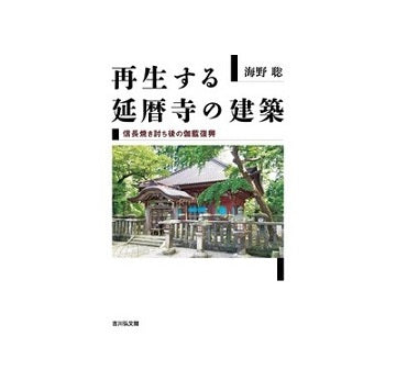 再生する延暦寺の建築　信長焼き討ち後の伽藍復興