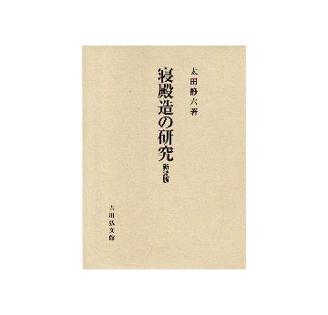 寝殿造の研究　新装版