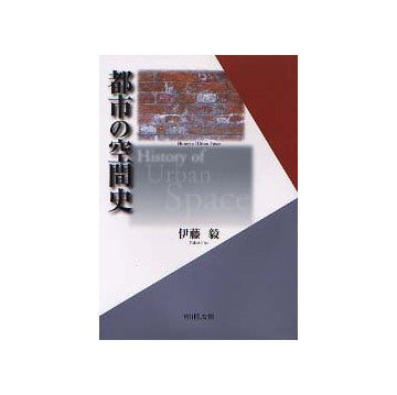 都市の空間史