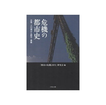 危機の都市史　災害・人口減少と都市・建築