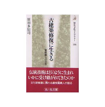 古建築修復に生きる　屋根職人の世界