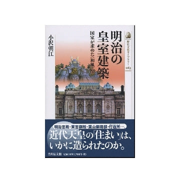 明治の皇室建築
国家が求めた「和風」像