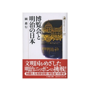 博覧会と明治の日本