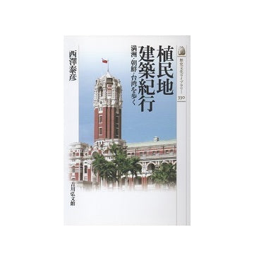 植民地建築紀行
満州・朝鮮・台湾を歩く
