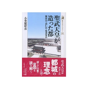 聖武天皇が造った都
難波宮・恭仁宮・紫香楽宮