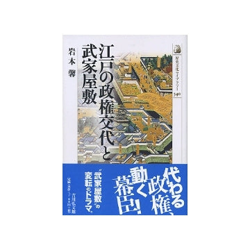 江戸の政権交代と武家屋敷