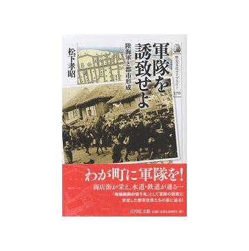 軍隊を誘致せよ　陸海軍と都市形成