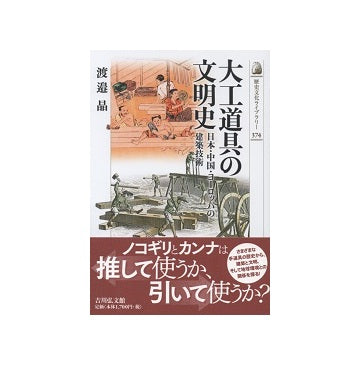 大工道具の文明史　日本・中国・ヨーロッパの建築技術