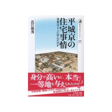 平城京の住宅事情　貴族はどこに住んだのか