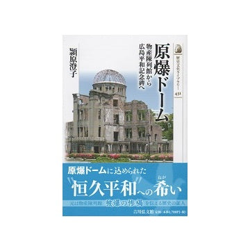 原爆ドーム　物産陳列館から広島平和記念碑へ