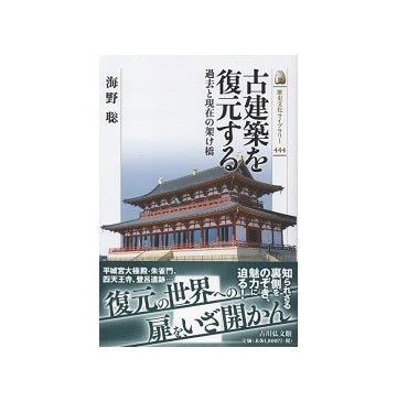 古建築を復元する　過去と現在の架け橋
