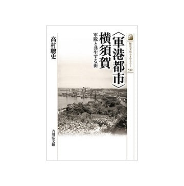 ＜軍港都市＞横須賀　軍隊と共生する街