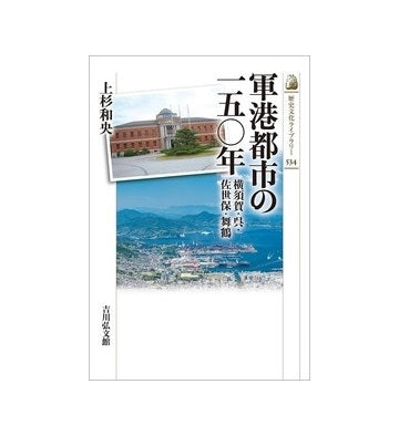 軍港都市の一五〇年
横須賀・呉・佐世保・舞鶴