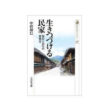 生きつづける民家　保存と再生の建築史