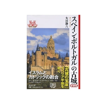 スペイン・ポルトガルの古城　新装版