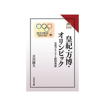 皇紀・万博・オリンピック 
皇室ブランドと経済発