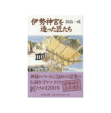 伊勢神宮を造った匠たち