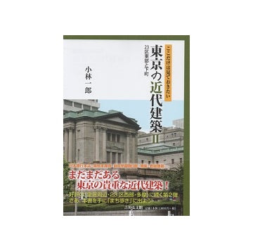 ここだけは見ておきたい　東京の近代建築II　23区東部と下町