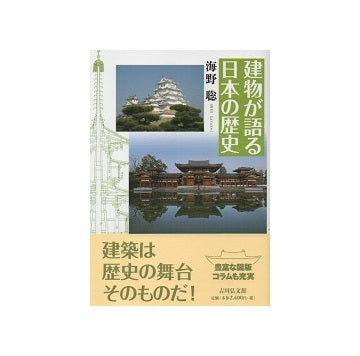 建物が語る日本の歴史