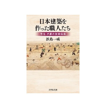 日本建築を作った職人たち
寺社・内裏の技術伝承
