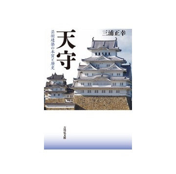 天守 芸術建築の本質と歴史