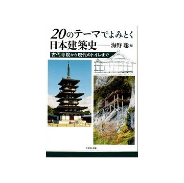 20のテーマでよみとく日本建築史　古代寺院から現代のトイレまで