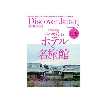 Discover Japan 2020年02月号　ニッポンのホテル&名旅館