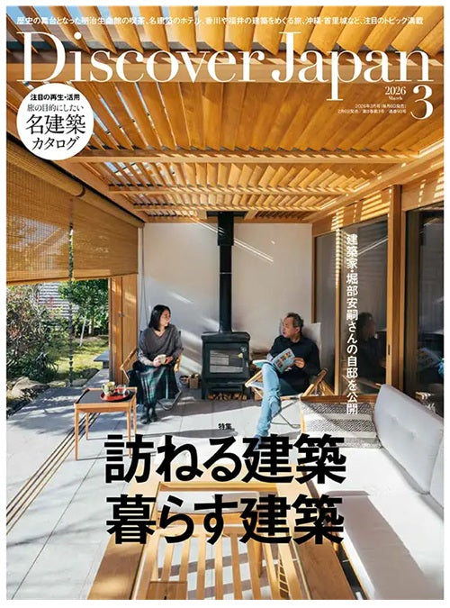 Discover Japan　2026年03月号　訪ねる建築・暮らす建築