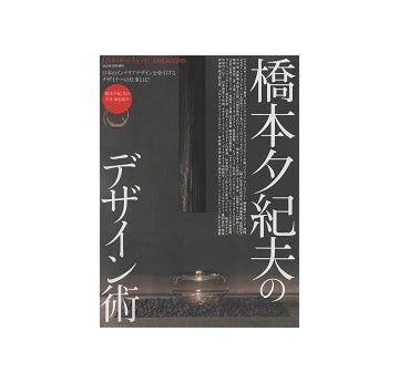 橋本夕紀夫のデザイン術
Discover Japan_CREATORS