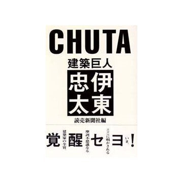 建築巨人　伊東忠太