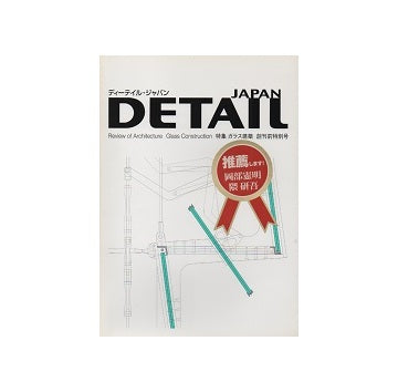 DETAIL JAPAN ディーテイル・ジャパン　創刊準備号　ガラス建築