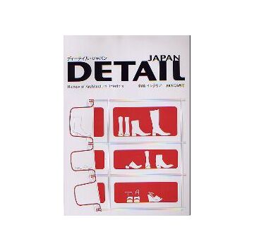 DETAIL JAPAN ディーテイル・ジャパン　2005年06月号 特集 インテリア