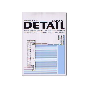 DETAIL JAPAN ディーテイル・ジャパン　2005年10月号 特集 リノヴェーション