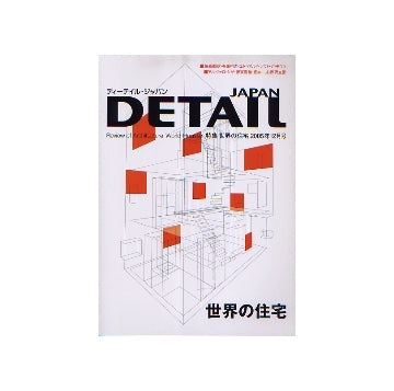 DETAIL JAPAN ディーテイル・ジャパン　2005年12月号 特集 世界の住宅