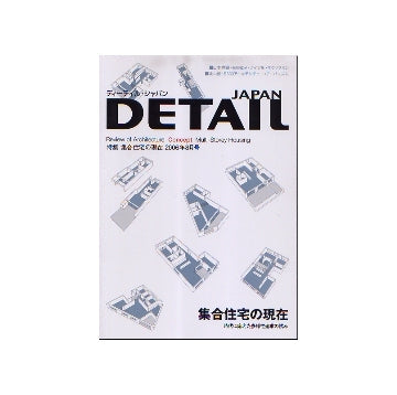 DETAIL JAPAN ディーテイル・ジャパン　2006年08月号 特集 集合住宅の現在
