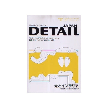 DETAIL JAPAN ディーテイル・ジャパン 2006年10月号 特集 光とインテリア