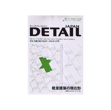 DETAIL JAPAN ディーテイル・ジャパン 2006年12月号 軽量建築の現在形