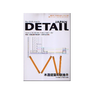 DETAIL JAPAN ディーテイル・ジャパン 2007年02月号 特集 木造建築の新地平
