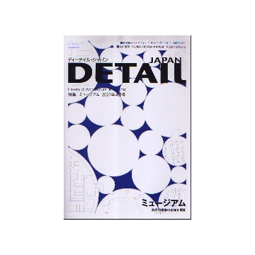 DETAIL JAPAN ディーテイル・ジャパン 2007年04月号 特集 ミュージアム