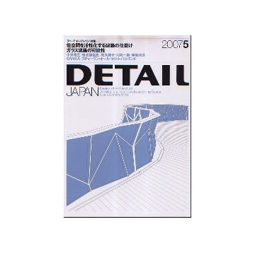 DETAIL JAPAN ディーテイル・ジャパン 2007年05月号 特集 ガラス建築の可能性