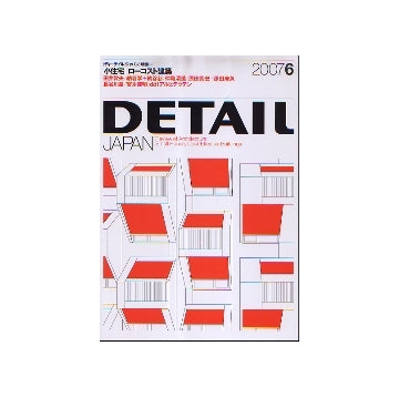 DETAIL JAPAN ディーテイル・ジャパン 2007年06月号 特集 小住宅／ローコスト建築