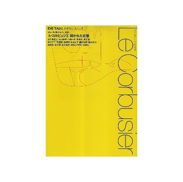 DETAIL JAPAN ディーテイル・ジャパン 2007年07月号 ル・コルビュジエ