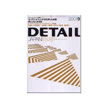 DETAIL JAPAN ディーテイル・ジャパン 2007年09月号 コンクリート・レンガ・石を使った建築／光とともにある家