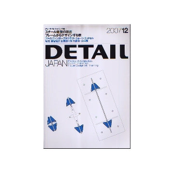DETAIL JAPAN ディーテイル・ジャパン 2007年12月号 スチール建築の現在／フレームからデザインする家