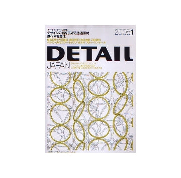 DETAIL JAPAN ディーテイル・ジャパン 2008年01月号 デザインの幅を広げる透過素材／進化する集住