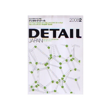 DETAIL JAPAN ディーテイル・ジャパン 2008年02月号 デジタル・ディテール