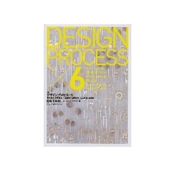 DETAIL JAPAN ディーテイル・ジャパン 2008年04月号 デザインプロセス×6